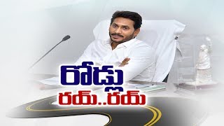 AP Chief Minister YS Jagan Review Meeting With R&B Dept Officials || ఏపీలో రోడ్లకు మహర్దశ..
