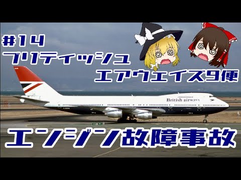 ブリティッシュ・ヨーロピアン・エアウェイズ609便について詳しく解説