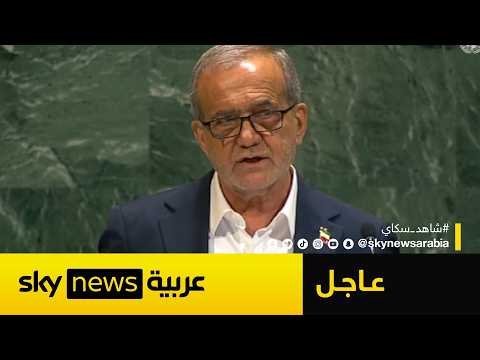 فيديو | بزشكيان: هذا موقف إيران من القنبلة النووية.. وإسرائيل تسعى لإشعال المنطقة