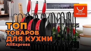 ТОП ТОВАРОВ ДЛЯ КУХНИ НА Aliexpress 2021 • САМЫЕ ЛУЧШИЕ ВЕЩИ ДЛЯ КУХНИ С Алиэкспресс 2021