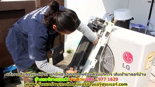 #ล้างแอร์บางบอน2 สายด่วน 086   977 1629 บริการ รับ #ล้างแอร์บ้านบางบอน2