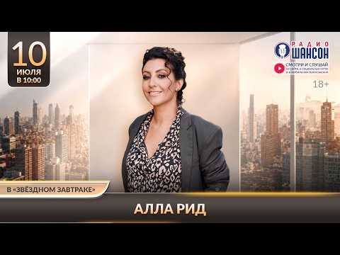 Алла РИД. «Звёздный завтрак» на Радио Шансон