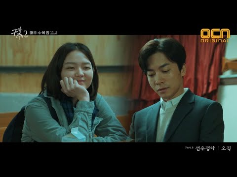 구해줘 2 [MV] 선우정아 - 오직 (구해줘2 OST part.2) SAVE ME 2 EP.6