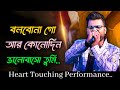 বলবোনা গো আর কোনদিন | Bolbona Go Ar Kono Din | Bengali Song | Live Singing by - Kumar Av