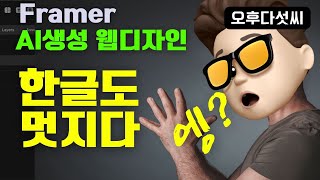 AI 생성 한글 웹사이트 제작! 폰트 변경으로 디자인 완성까지! 생성형 인공지능 활용 웹사이트 디자인, Framer AI! 오후다섯씨