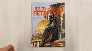 Видео о книге Невероятный Петербург. Самые красивые места Северной столицы и окрестностей
