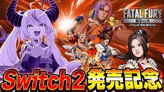【餓狼伝説 City of the Wolves 】不知火舞さんの新衣装がSWITCH2で実装！？告知もあるよ!!【ラプラス・ダークネス/ホロライブ】