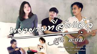 พยายามที่สุดแล้ว – เชน มะยม