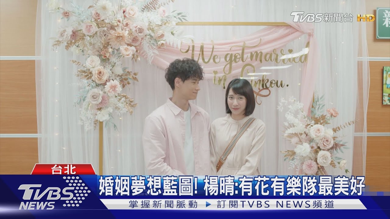 「機智校園生活」搭閃婚熱潮！　楊晴自曝：對婚姻有憧憬