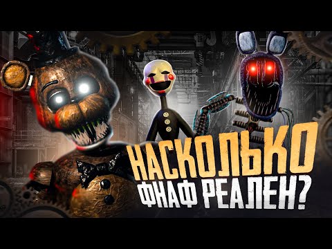 НАСКОЛЬКО ФНАФ РЕАЛЕН?