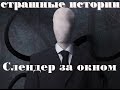 Страшные истории - Slender man 