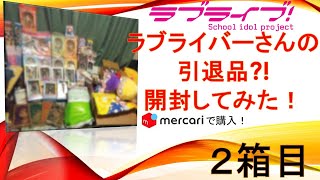 メルカリでラブライバーさんの引退品？を開封してみた！　二箱目