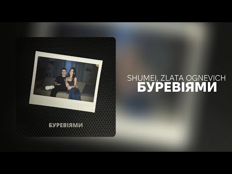 SHUMEI, ZLATA OGNEVICH - Буревіями