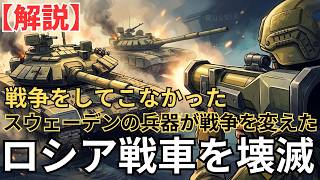 戦争のルールを変えたスウェーデンの兵器：ロシア巨大戦車部隊の崩壊