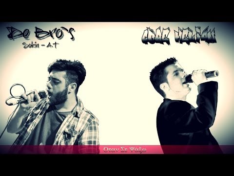 SokiNDe Bro`s Ft Gore Melian  - Οταν Σε Ψάξω