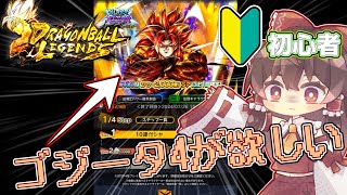 【遂に始めました】初心者でも超サイヤ人ゴジータ4が欲しい！最強キャラ目指してガシャを回します《ドラゴンボールレジェンズ≫【DRAGONBALL LEGENDS】