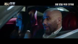 [캐시 아웃] 메인 예고편