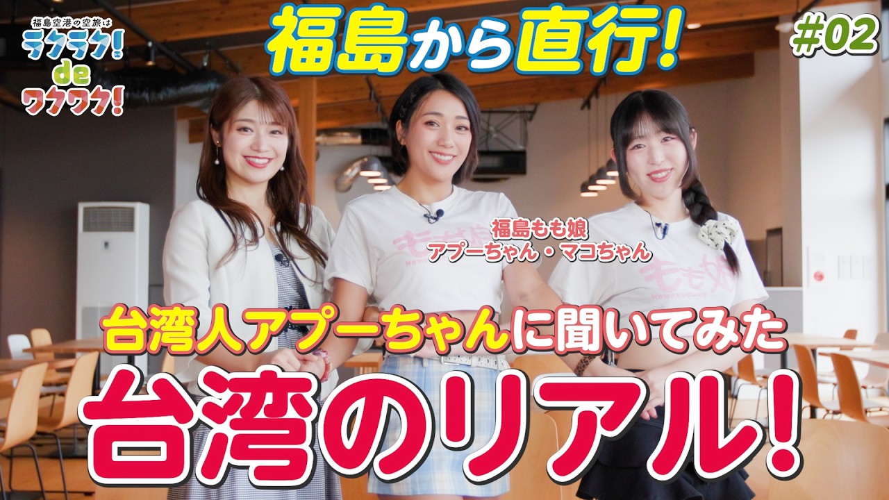 福島⇔台湾便 好評運航中！福島もも娘に聞く『台湾のリアル』！