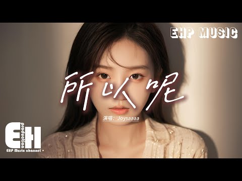 Joysaaaa - 所以呢『所以呢 明明不舍 還要裝作 若無其事，所以呢 還要微笑著措辭。』【動態歌詞MV】