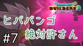 【DQB2】#7僕の楽しい収穫祭と仲間を返してくれ。【ドラゴンクエストビルダーズ2実況】