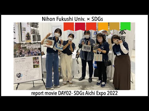 【日本福祉大学×SDGs】SDGs AICHI EXPO 2022 DAY02 イベントレポート