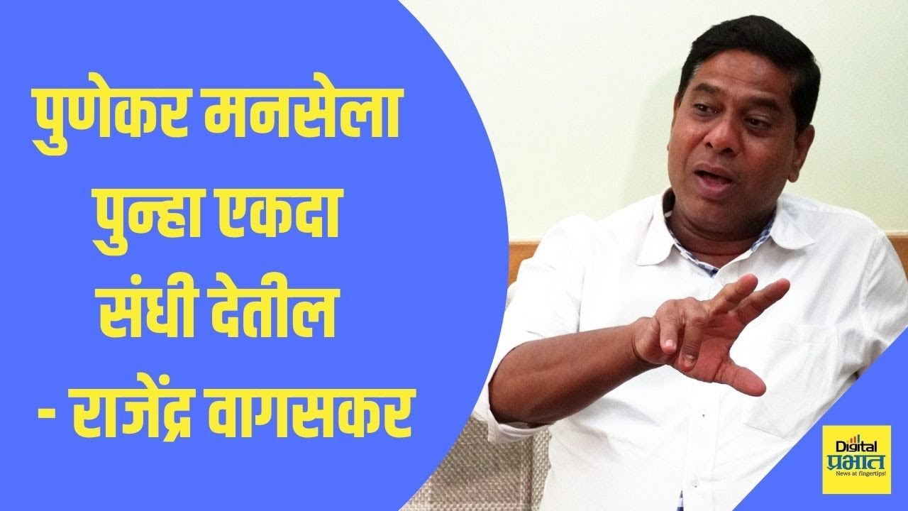 Video | पुणेकर मनसेला पुन्हा एकदा संधी देतील – राजेंद्र वागसकर