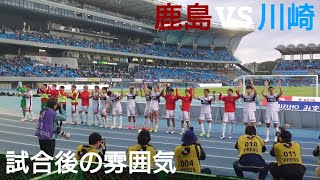 【鬼門突破!】 試合終了後の雰囲気 明治安田Ｊ１百年構想リーグ 第10節 川崎フロンターレ VS 鹿島アントラーズ