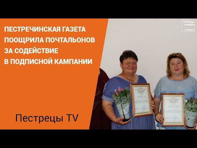 Пестречинская газета поощрила почтальонов за содействие в подписной кампании