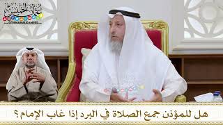 1146 - هل للمؤذن جمع الصلاة في البرد إذا غاب الإمام؟ - عثمان الخميس