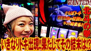 【L北斗】まぁさのWANTED! 2026ver #6【WANTED!】［スロット］#まぁさ