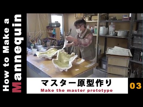 マネキンの作り方 #03 マスター原型作り