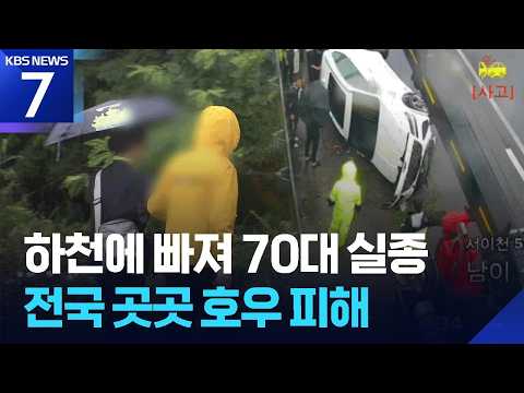 1명 실종·수백 명 대피…폭우에 전국서 피해 잇따라 / KBS 2026.07.09.