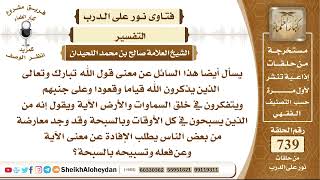 9115 - معنى قول الله تبارك وتعالى الذين يذكرون الله قياما وقعودا وعلى جنبهم ويتفكرون في خلق السماوات image