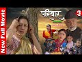 PARIWAAR | New Nepali Full Movie 3 | Hiumala Gautam, Deshbhakta Khanal, Ghanu Joshi, Ashmita Basnyat