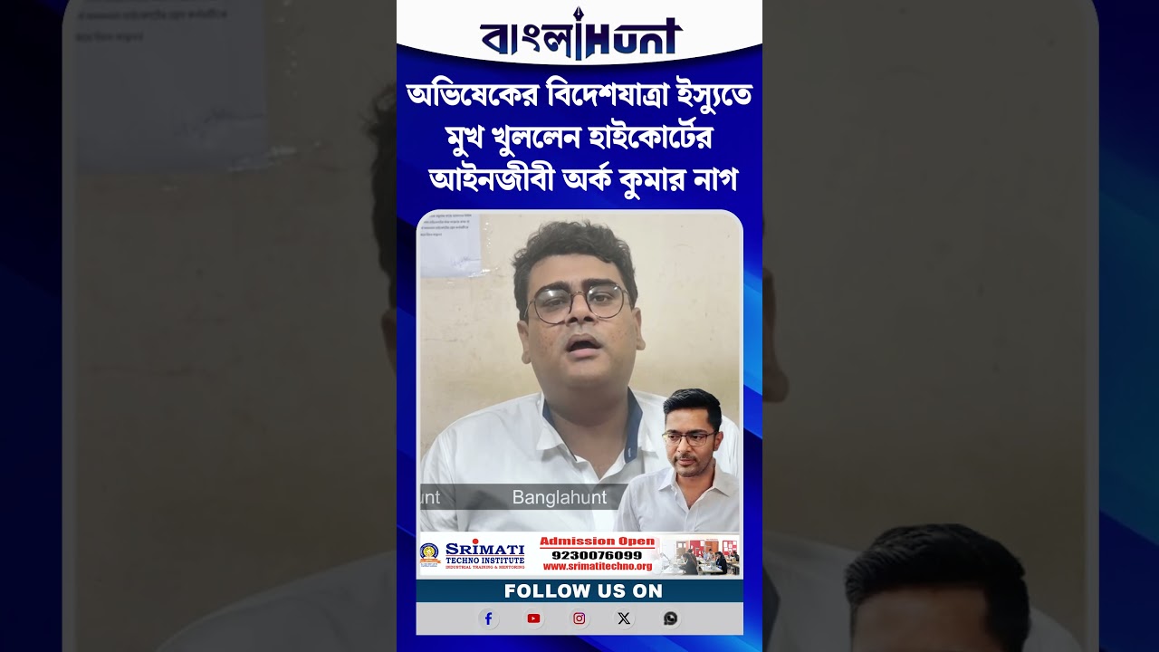 অভিষেকের বিদেশযাত্রা ইস্যুতে মুখ খুললেন হাইকোর্টের আইনজীবী অর্ক কুমার নাগ