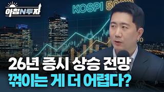 26년 증시 상승 전망 꺾이는 게 더 어렵다? 바이오-반도체 연결고리 | 노영래, 여도은, 허재무 [아침N투자]