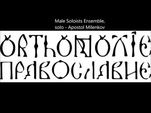 Под Твою милость - By Your mercy resort - Zu Deiner Gnade, Apostol Milenkov