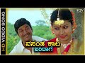 Vasantha Kaala Bandaga ವಸಂತ ಕಾಲ ಬಂದಾಗ HD Video Song Dr Rajkumar Thara Chi Ud