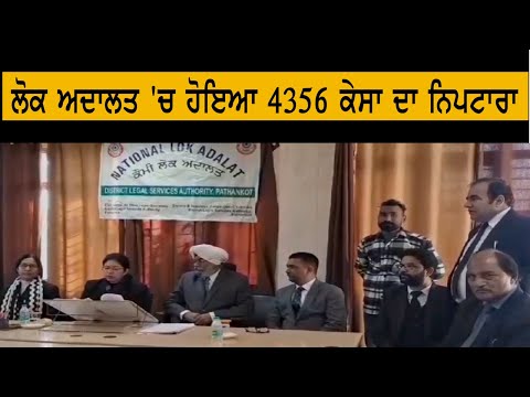 ਲੋਕ ਅਦਾਲਤ 'ਚ ਹੋਇਆ 4356 ਕੇਸਾ ਦਾ ਨਿਪਟਾਰਾ