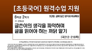 국어_6학년_2학기_5단원_1-2차시_글쓴이의 생각을 파악하며 글을 읽어야 하는 까닭 알기(국212-219p)