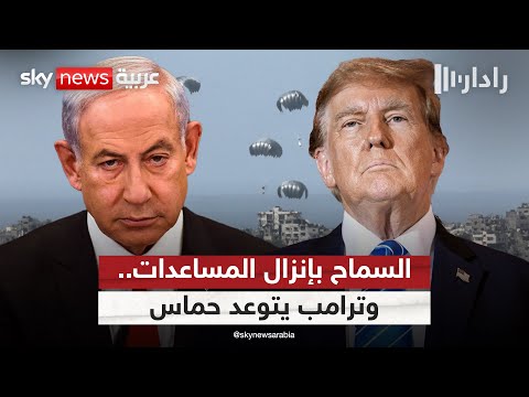 فيديو | إسرائيل تسمح بإنزال المساعدات على غزة.. وترامب يتعهد بالقضاء على حماس | #رادار