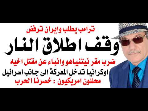 د.أسامة فوزي # 5046 - ايران ترفض طلبا امريكيا بوقف اطلاق النار