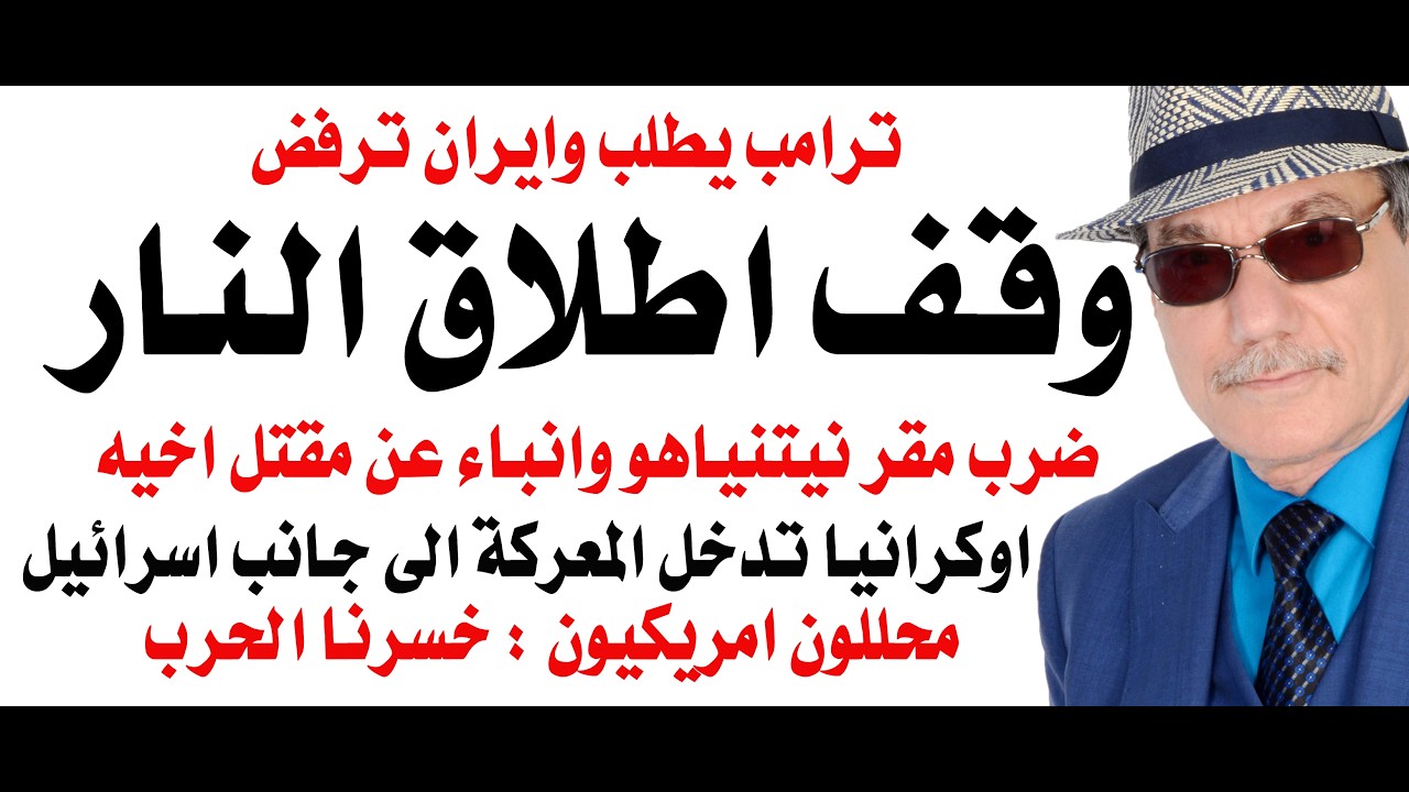 د.أسامة فوزي # 5046 - ايران ترفض طلبا امريكيا بوقف اطلاق النار
