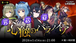 【第一話 The Stream】新クトゥルフ神話TRPG『心蝕のパラノイア』堰代ミコ,宗谷いちか,龍ヶ崎リン
