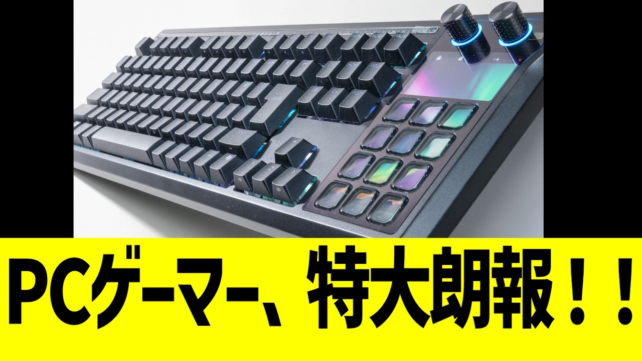 PCゲーマー、特大朗報！！