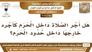 [1688 -3022] مساجد مكة كلها حرم وتدخل في الأجر المضاعف - الشيخ صالح الفوزان image