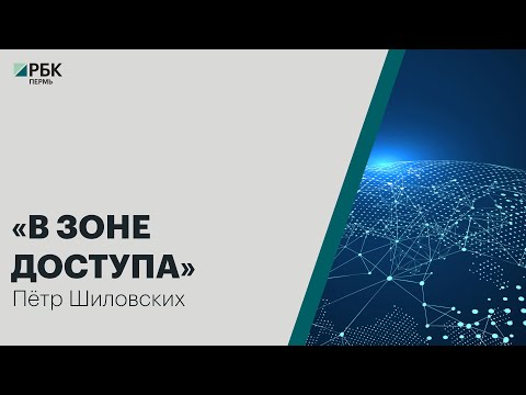 В зоне доступа | Пётр Шиловских