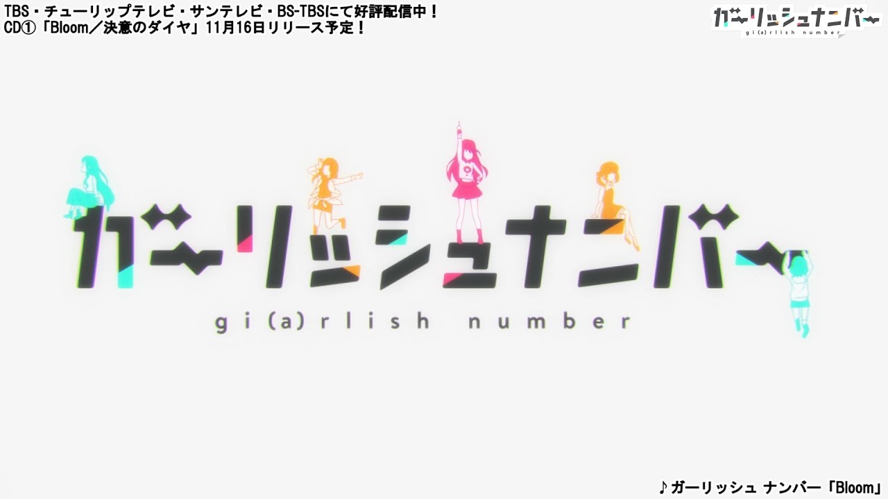 TVアニメ『ガーリッシュ ナンバー』OPテーマ「Bloom」(ガーリッシュ ナンバー)試聴動画