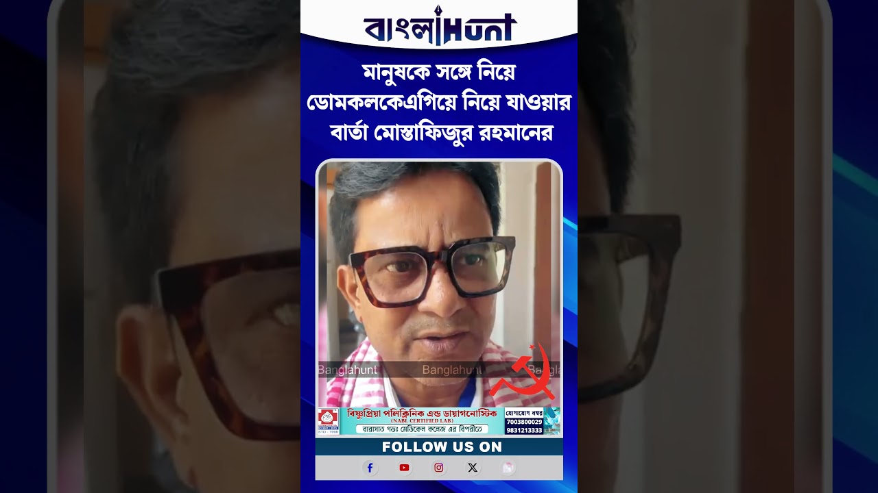 মানুষকে সঙ্গে নিয়ে ডোমকলকেএগিয়ে নিয়ে যাওয়ার বার্তা মোস্তাফিজুর রহমানের