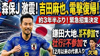 🇯🇵⚽吉田麻也が日本代表に電撃復帰！🔥鎌田大地は不参加…W杯前にSAMURAI BLUE激震！🇮🇸🏆